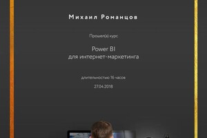 Диплом / сертификат №6 — Романцов Михаил Викторович