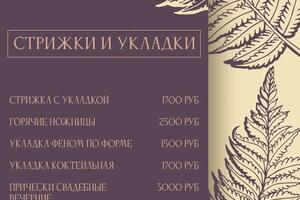 Фон + прайс для салона — Соколова Юлия Владимировна