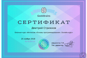 Сертификат школы Geekbrains \