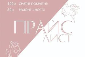Разработка общего стиля для мастера маникюра (прайс-лист) — Васькина Елена Николаевна