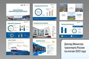 Доклад Министра транспорта России; по итогам 2022 года — Колесников Кирилл Александрович