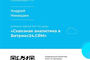 Диплом / сертификат №12 — Никишин Андрей Олегович