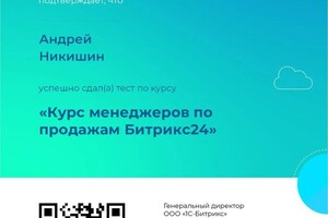 Диплом / сертификат №13 — Никишин Андрей Олегович