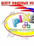 PIXEL - Центр Офисных Услуг — дизайнер, копирайтер, работа с текстами (Тула)