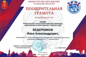 Призер регионального этапа Всероссийской олимпиады школьников по праву 2020/2021 учебного года — Ведерников Илья Александрович