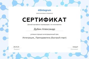 Диплом / сертификат №1 — Александр Дубин Александр Дубин Николаевич