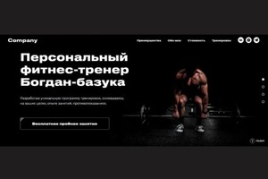 Сайт-визитка на Тильде для фитнес-тренера. Задача была сделать максимально брутальный сайтов — Исламгулова Анастасия Ильдаровна