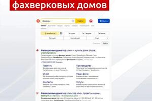 SEO продвижение сайта фахверковых домов.; Регион продвижения: Челябинск — Плотников Сергей Николаевич