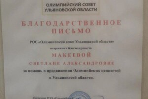 Диплом / сертификат №1 — Макеева Светлана Александровна