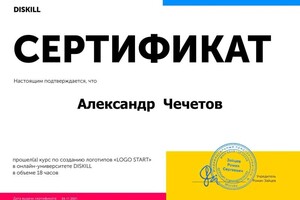 Диплом / сертификат №3 — Чечетов Александр Александрович