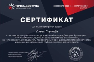 Диплом / сертификат №3 — Горячева Ольга Андреевна