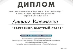 Диплом об оканчание курса таргетолога — Костенко Даниил Сергеевич