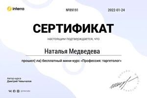 Диплом / сертификат №9 — Медведева Наталья Владимировна