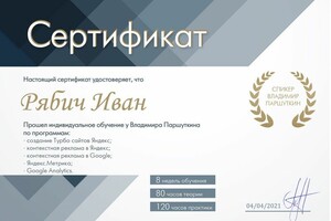 Диплом / сертификат №1 — Рябич Иван Сергеевич