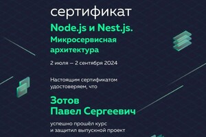 Диплом / сертификат №7 — Зотов Павел Сергеевич