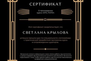 Диплом / сертификат №6 — Крылова Светлана Сергеевна