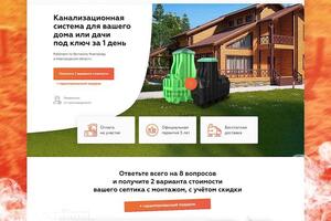 Создание сайта + квиза для компании, которая занимается продажей и установкой септиков. Настройка рекламы — Лунин Антон Владимирович