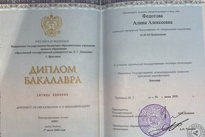 Диплом об окончании факультета социально-политических наук ЯрГУ им. П. Г. Демидова — Федотова Алина Алексеевна