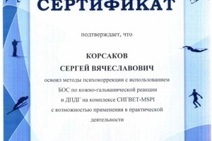 Диплом / сертификат №1 — Корсаков Сергей Вячеславович