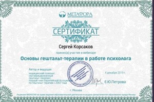 Диплом / сертификат №12 — Корсаков Сергей Вячеславович