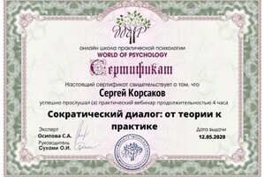 Диплом / сертификат №14 — Корсаков Сергей Вячеславович