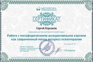 Диплом / сертификат №3 — Корсаков Сергей Вячеславович