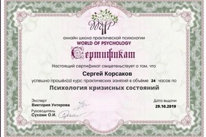 Диплом / сертификат №8 — Корсаков Сергей Вячеславович