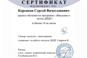 Диплом / сертификат №9 — Корсаков Сергей Вячеславович