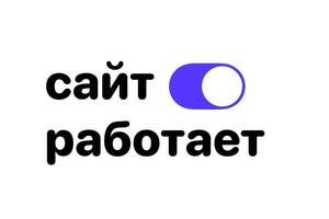 Сайт-Работает Создание сайтов. Продвижение сайтов. Поддержка сайтов. — Кузьмин Василий Александрович