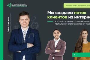 Создание LendingPage для агентства интернет-маркетинга SmirnovDigital — Тюшин Сергей Сергеевич