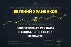 Диплом / сертификат №4 — Храменков Евгений Николаевич