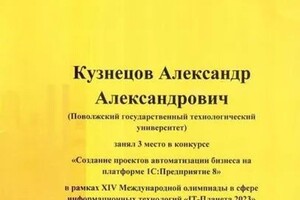 Диплом / сертификат №7 — Кузнецов Александр Александрович