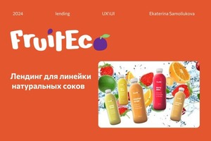 Лендинг для линейки соков FruitEco — Самолюкова Екатерина Олеговна