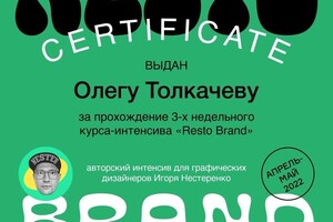 Диплом / сертификат №1 — Толкачев Олег Николаевич