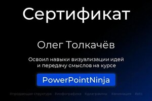 Диплом / сертификат №2 — Толкачев Олег Николаевич