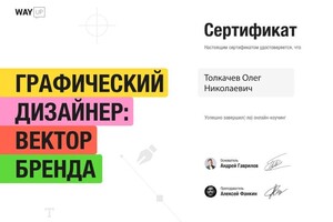 Диплом / сертификат №3 — Толкачев Олег Николаевич