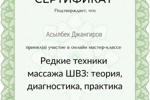 Диплом / сертификат №6 — Джангиров Асылбек Галимович