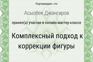 Диплом / сертификат №8 — Джангиров Асылбек Галимович