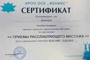 Простым языком это расслабляющий массаж, но только более высокого уровня и качества. — Джангиров Асылбек Галимович