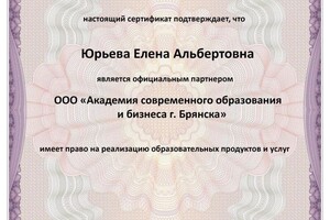 Диплом / сертификат №1 — Юрьева Елена Альбертовна