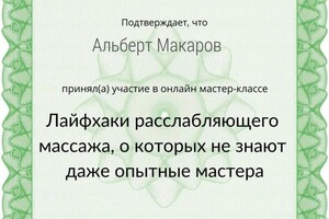 Диплом / сертификат №2 — Макаров Альберт Владимирович