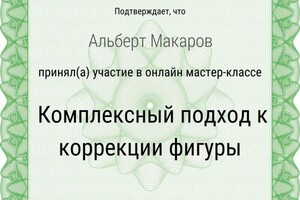 Диплом / сертификат №4 — Макаров Альберт Владимирович