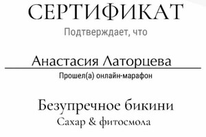 Диплом / сертификат №6 — Латорцева Анастасия Юрьевна