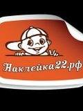 Наклейка22.рф — фотограф, мастер рукоделия (Барнаул)