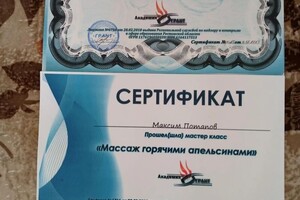 Диплом / сертификат №2 — Потапов Максим Николаевич