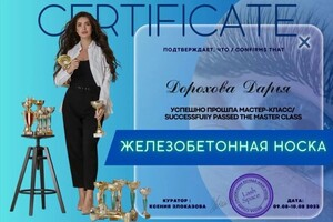 Дорохова Дарья Денисовна — Диплом / сертификат №1