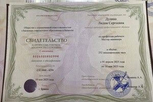 Дудина Лидия Сергеевна — Диплом / сертификат №12