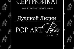 Дудина Лидия Сергеевна — Диплом / сертификат №8