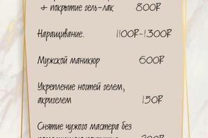 Прайс на маникюр ? — Баталова Юлия Константиновна