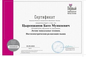 Диплом / сертификат №9 — Цыренжапов Бато Мункоевич